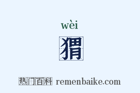 猬是什么意思的图片